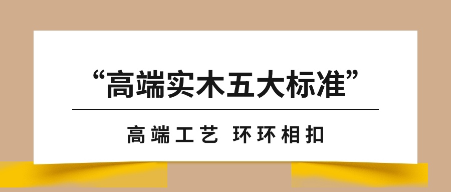 “高端實(shí)木地板五大標(biāo)準(zhǔn)”之工藝篇｜天格以“環(huán)環(huán)相扣”從本質(zhì)上升級(jí)實(shí)木地板的價(jià)值內(nèi)涵